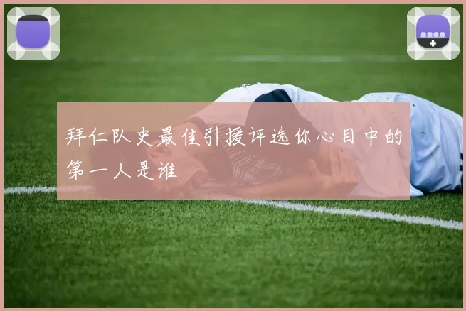 拜仁队史最佳引援评选你心目中的第一人是谁