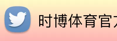 时博体育官方网站 Logo